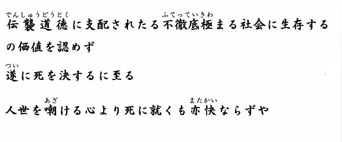 伝襲道徳に支配されたる不徹底極まる社会に生存するの価値を認めず遂に死を決するに至る人世を嘲ける心より死に就くも亦快ならずや