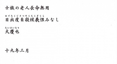 暴走老人　士族の老人長命無用　目出度自殺候義恨みなし大慶也  十九年三月