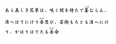 あら美しき花草は、咲く間を待たで萎むらん、消へはてにけり吾思ひ、芸術もろとも消へにけり、かはりはてたる吾命