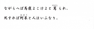 永らえば馬鹿よ　こけよと罵られ　死すれば阿呆と人はいふなり