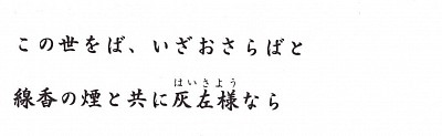 この世をば、いざおさらばと  線香の煙と共に灰左様なら